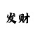 一天挣5000块钱捕鱼